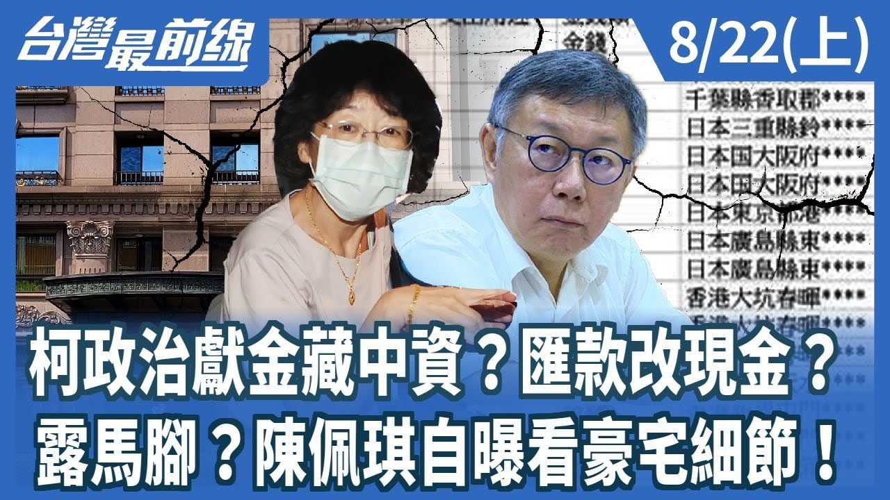 柯政治獻金藏中資？匯款改現金？ 露馬腳？陳佩琪自曝看豪宅細節！